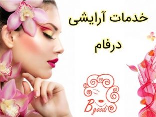 خدمات آرایشی درفام