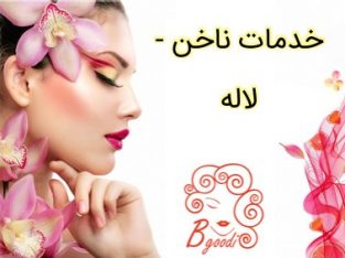 خدمات ناخن – لاله