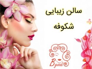 سالن زیبایی شکوفه