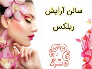 سالن آرایش ریلکس