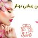 سالن زیبایی بهناز