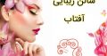 سالن زیبایی آفتاب