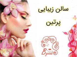 سالن زیبایی پرتین