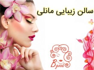 سالن زیبایی مانلی