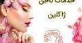 خدمات ناخن ژاکلین