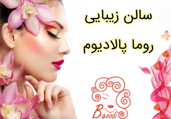 سالن زیبایی روما پالادیوم