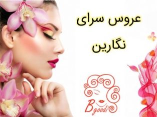 عروس سرای نگارین