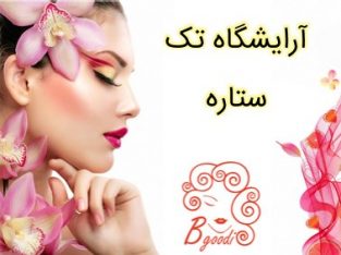 آرایشگاه تک ستاره