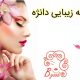 کلبه زیبایی دانژه