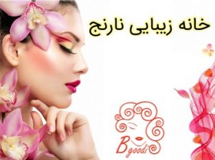 خانه زیبایی نارنج