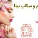 گریم و میکاپ بیتا