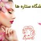 آرایشگاه ستاره ها