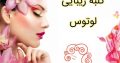 کلبه زیبایی لوتوس