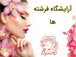 آرایشگاه فرشته ها