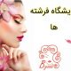 آرایشگاه فرشته ها