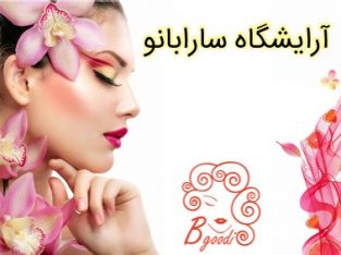 آرایشگاه سارابانو