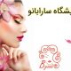 آرایشگاه سارابانو