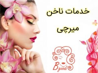 خدمات ناخن میرچی