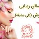 سالن زیبایی زرنوش (نلی سابقه)