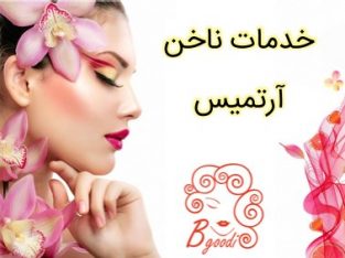 خدمات ناخن آرتمیس