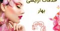 خدمات آرایشی بهار