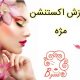 آموزش اکستنشن مژه