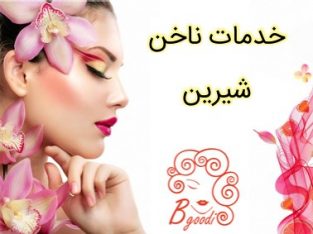 خدمات ناخن شیرین