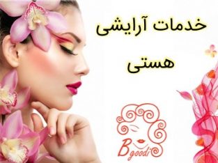 خدمات آرایشی هستی