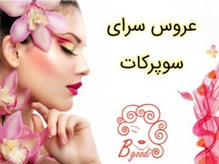 عروس سرای سوپرکات