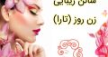 سالن زیبایی زن روز (تارا)