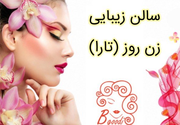 سالن زیبایی زن روز (تارا)