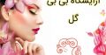 آرایشگاه بی بی گل