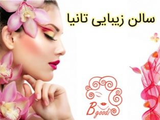 سالن زیبایی تانیا