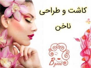 کاشت و طراحی ناخن