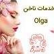 خدمات ناخن – Olga