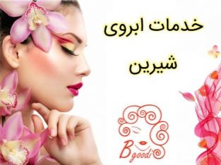 خدمات ابروی شیرین