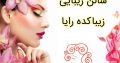 سالن زیبایی زیباکده رایا