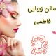 سالن زیبایی فاطمی