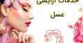 خدمات آرایشی عسل