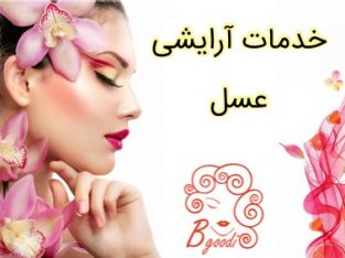 خدمات آرایشی عسل