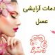 خدمات آرایشی عسل