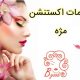 خدمات اکستنشن مژه