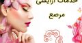 خدمات آرایشی مرصع