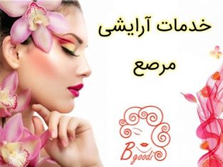 خدمات آرایشی مرصع