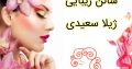 سالن زیبایی ژیلا سعیدی