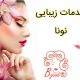 خدمات زیبایی نونا