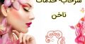 سرخاب- خدمات ناخن