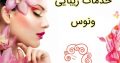 خدمات زیبایی ونوس