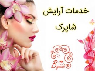 خدمات آرایش شاپرک