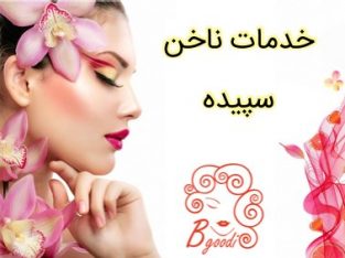 خدمات ناخن سپیده